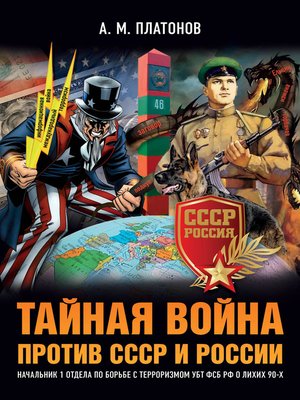 cover image of Тайная война против СССР и России. Начальник 1 отдела по борьбе с терроризмом УБТ ФСБ РФ о лихих 90-х